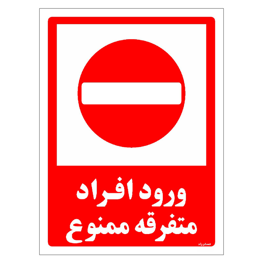 برچسب ایمنی مستر راد طرح ورود افراد متفرقه ممنوع مدل HSE-OSHA-0936