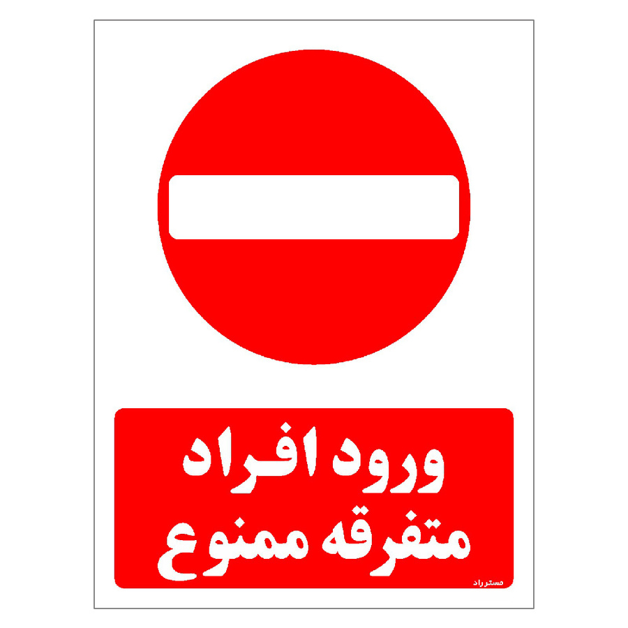 برچسب ایمنی مستر راد طرح ورود افراد متفرقه ممنوع مدل HSE-OSHA-0941