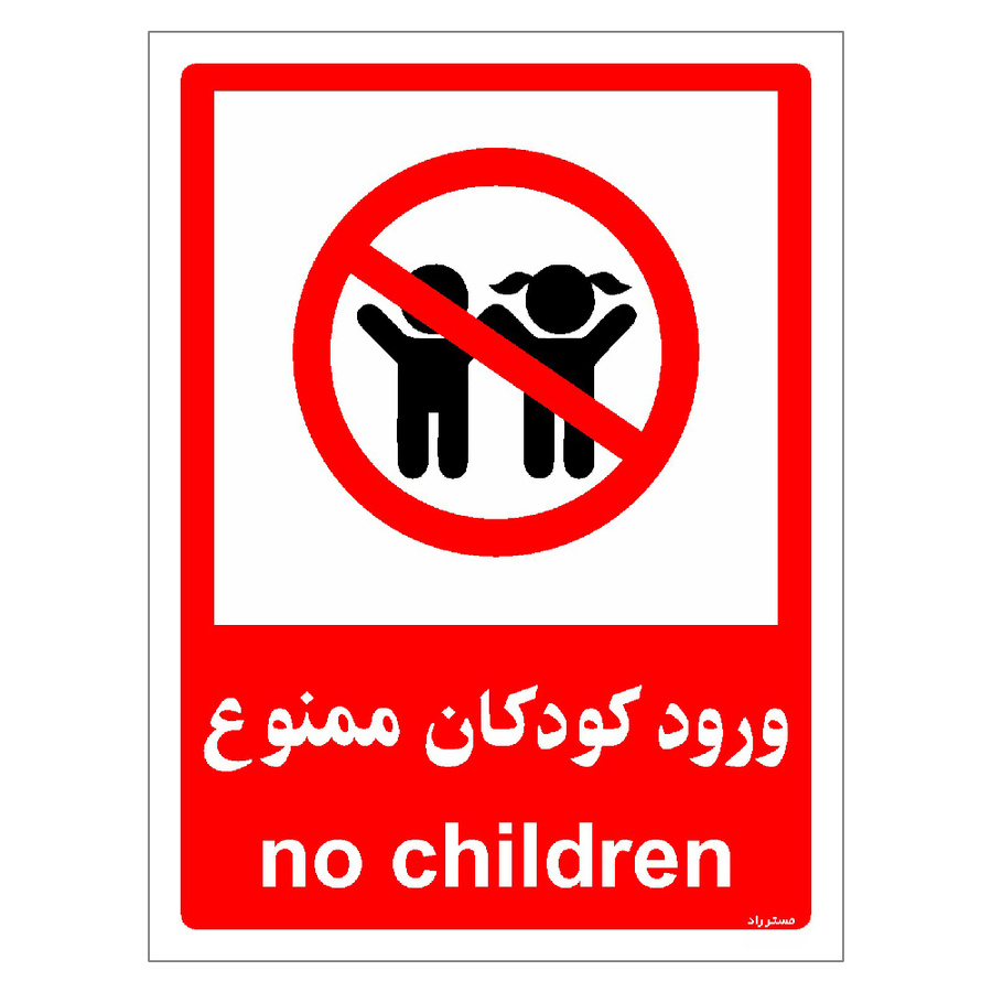 برچسب ایمنی مستر راد طرح ورود کودکان ممنوع