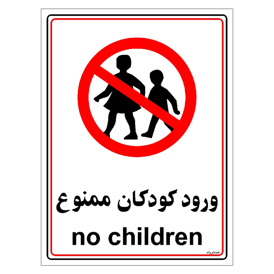 برچسب ایمنی مستر راد طرح ورود کودکان ممنوع مدل HSE-OSHA-0966