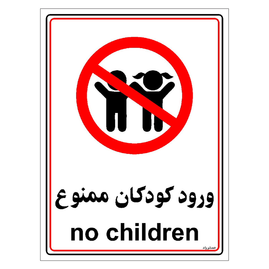 برچسب ایمنی مستر راد طرح ورود کودکان ممنوع مدل HSE-OSHA-0967