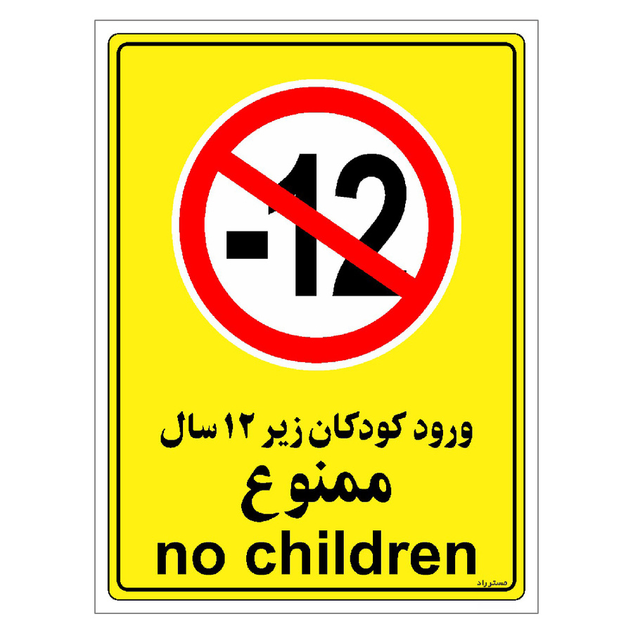 برچسب ایمنی مستر راد طرح ورود کودکان زیر 12 سال ممنوع مدل HSE-OSHA-0973
