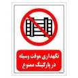 برچسب ایمنی مستر راد طرح نگهداری موقت وسیله در پارکینگ ممنوع مدل HSE-OSHA-0539