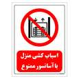 برچسب ایمنی مستر راد طرح اسباب کشی منزل با آسانسور ممنوع