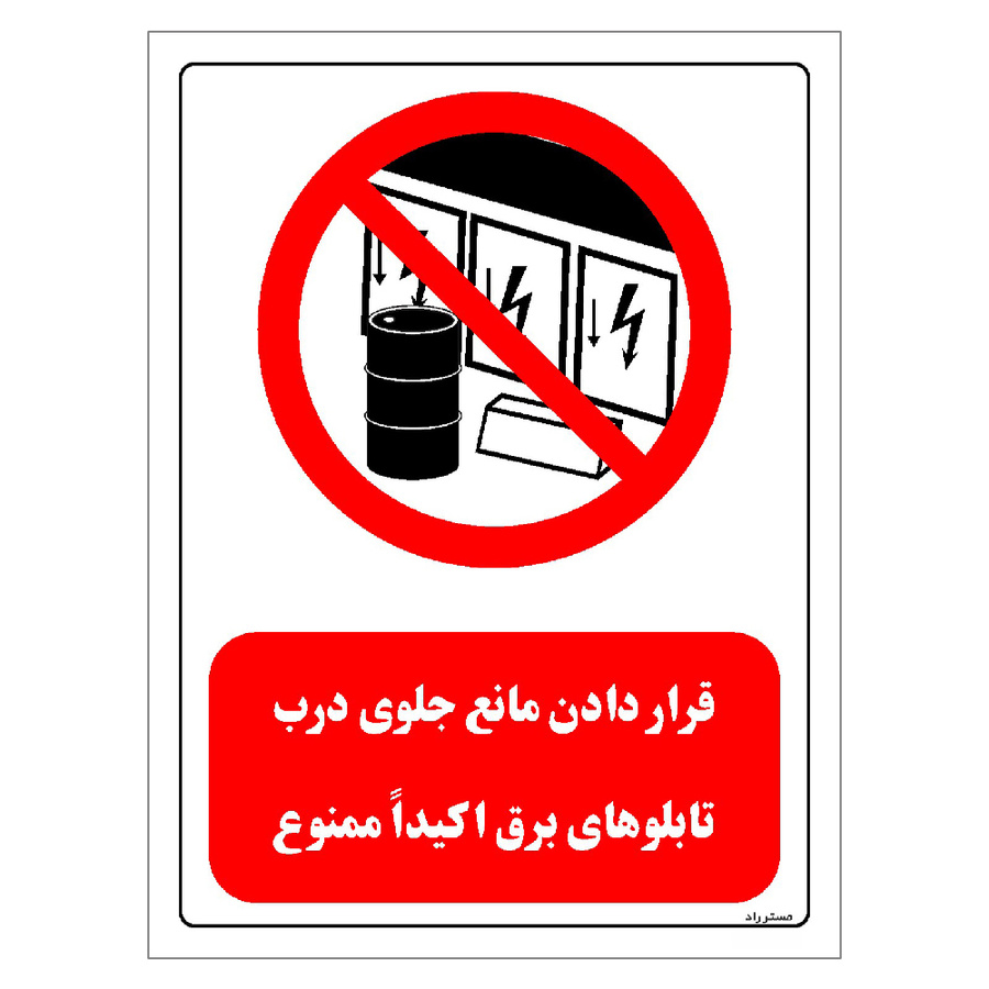 برچسب ایمنی مستر راد طرح قرار دادن مانع جلوی درب تابلوهای برق اکیدا ممنوع مدل HSE-OSHA-0492
