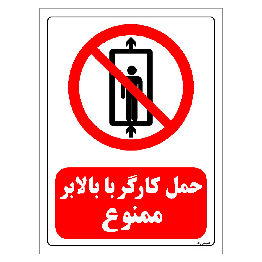 برچسب ایمنی مستر راد طرح حمل کارگر با بالابر ممنوع مدل HSE-OSHA-0497