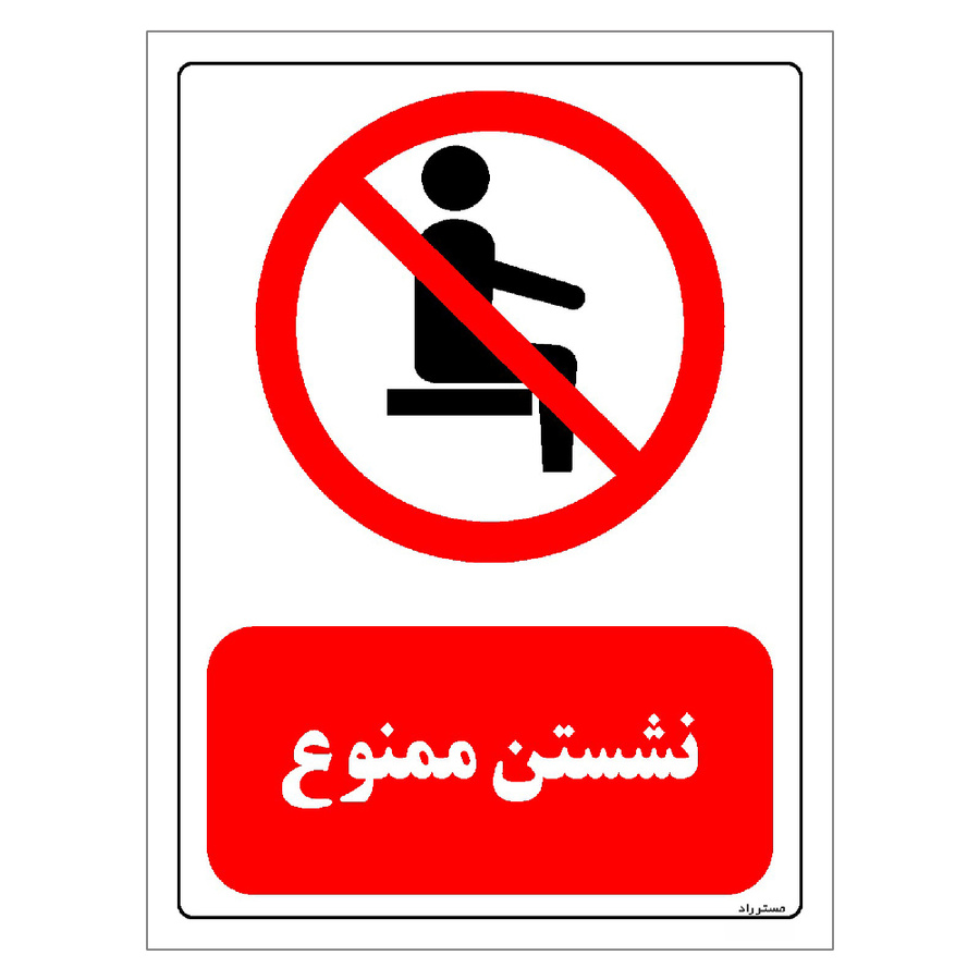 برچسب ایمنی مستر راد طرح نشستن ممنوع مدل HSE-OSHA-0504