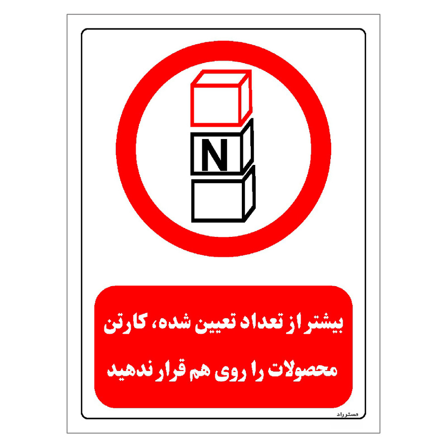 برچسب ایمنی مستر راد طرح بیشتر از تعداد تعیین شده کارتن محصولات را روی هم قرار ندهید مدل HSE-OSHA-0511