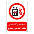 برچسب ایمنی مستر راد طرح استفاده از آسانسور هنگام آتش سوزی ممنوع