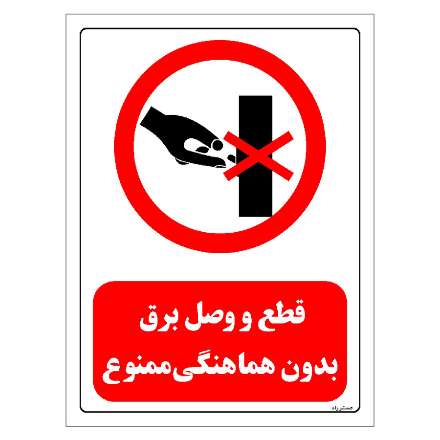 برچسب ایمنی مستر راد طرح قطع و وصل برق بدون هماهنگی ممنوع مدل HSE-OSHA-0525