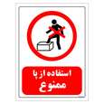 برچسب ایمنی مستر راد طرح استفاده از پا ممنوع