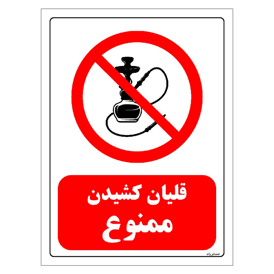 برچسب ایمنی مستر راد طرح قلیان کشیدن ممنوع سایز 10*15