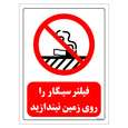 برچسب ایمنی مستر راد طرح فیلتر سیگار را روی زمین نیندازید