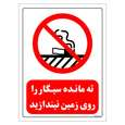 برچسب ایمنی مستر راد طرح ته مانده سیگار را روی زمین نیندازید