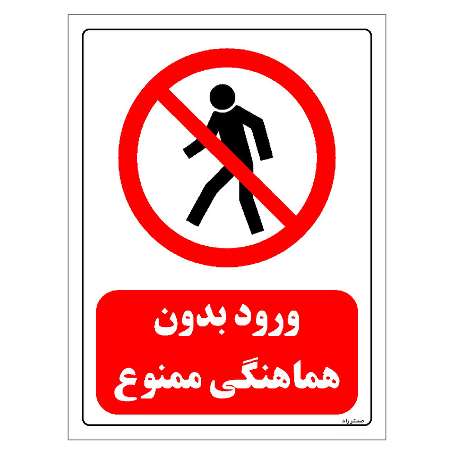 برچسب ایمنی مستر راد طرح ورود بدون هماهنگی ممنوع سایز 20*30