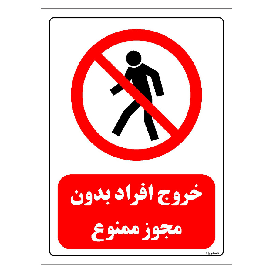 برچسب ایمنی مستر راد طرح خروج افراد بدون مجوز ممنوع مدل HSE-OSHA-0695