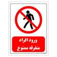 برچسب ایمنی مستر راد طرح ورود افراد متفرقه ممنوع