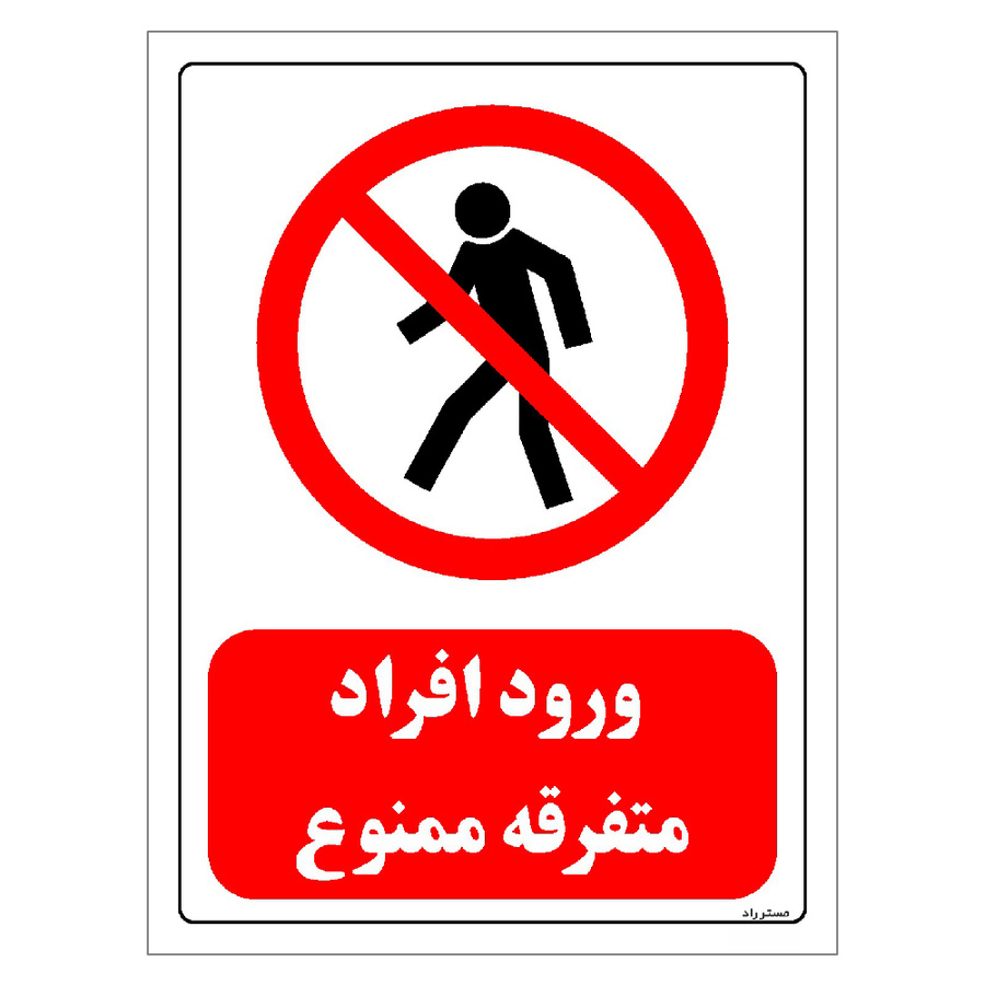 برچسب ایمنی مستر راد طرح ورود افراد متفرقه ممنوع مدل HSE-OSHA-0698
