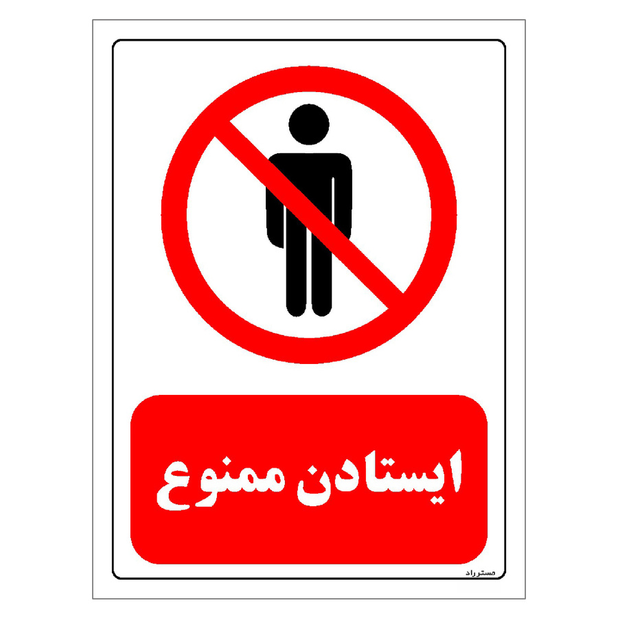 برچسب ایمنی مستر راد طرح ایستادن ممنوع