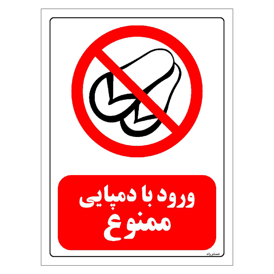 برچسب ایمنی مستر راد طرح ورود با دمپایی ممنوع مدل HSE-OSHA-0466