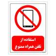 برچسب ایمنی مستر راد طرح استفاده از تلفن همراه ممنوع