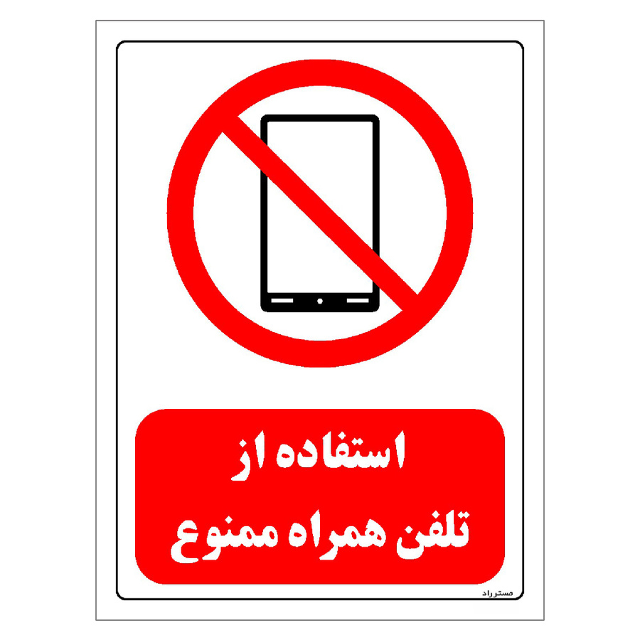 برچسب ایمنی مستر راد طرح استفاده از تلفن همراه ممنوع سایز 20*30