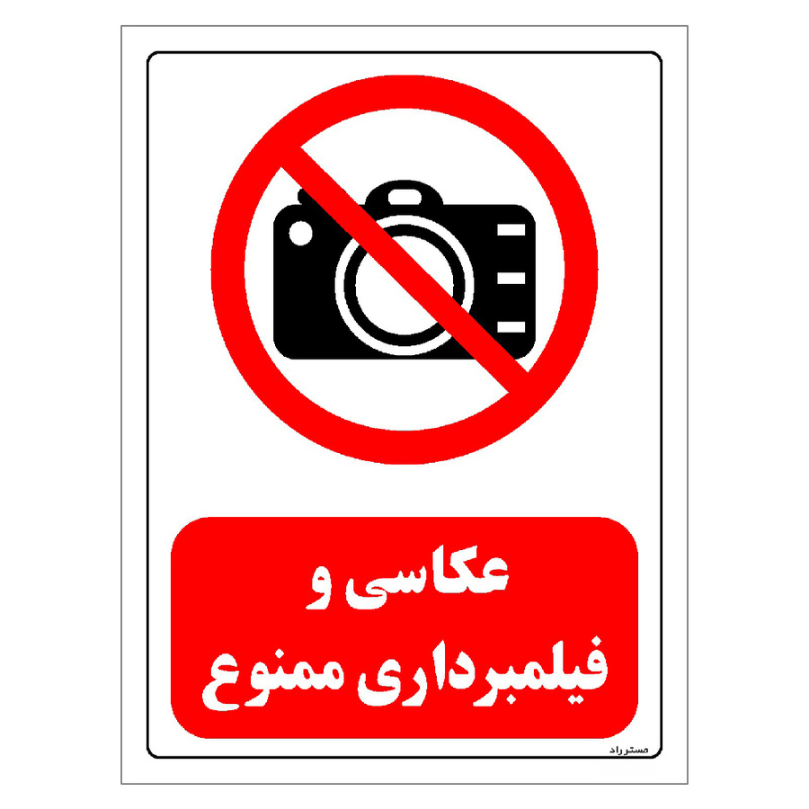 برچسب ایمنی مستر راد طرح عکاسی و فیلمبرداری ممنوع مدل HSE-OSHA-0475