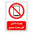 برچسب ایمنی مستر راد طرح بهمراه داشتن تلفن همراه ممنوع مدل HSE-OSHA-0480
