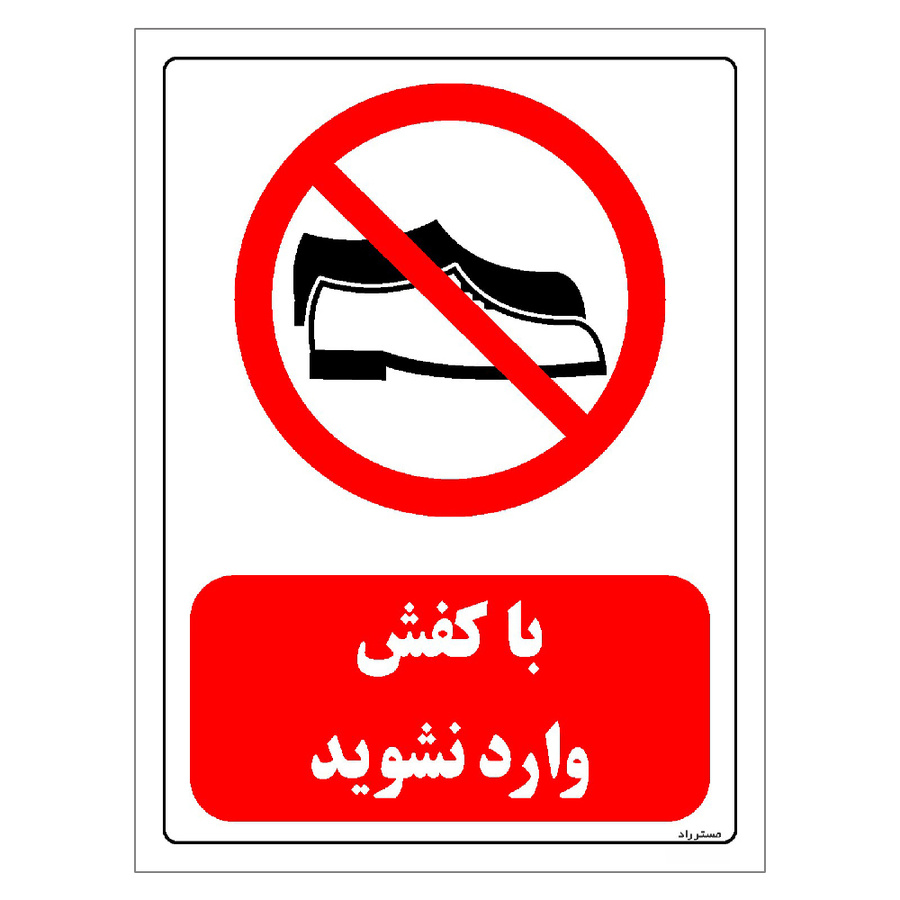 برچسب ایمنی مستر راد طرح با کفش وارد نشوید سایز 20*30