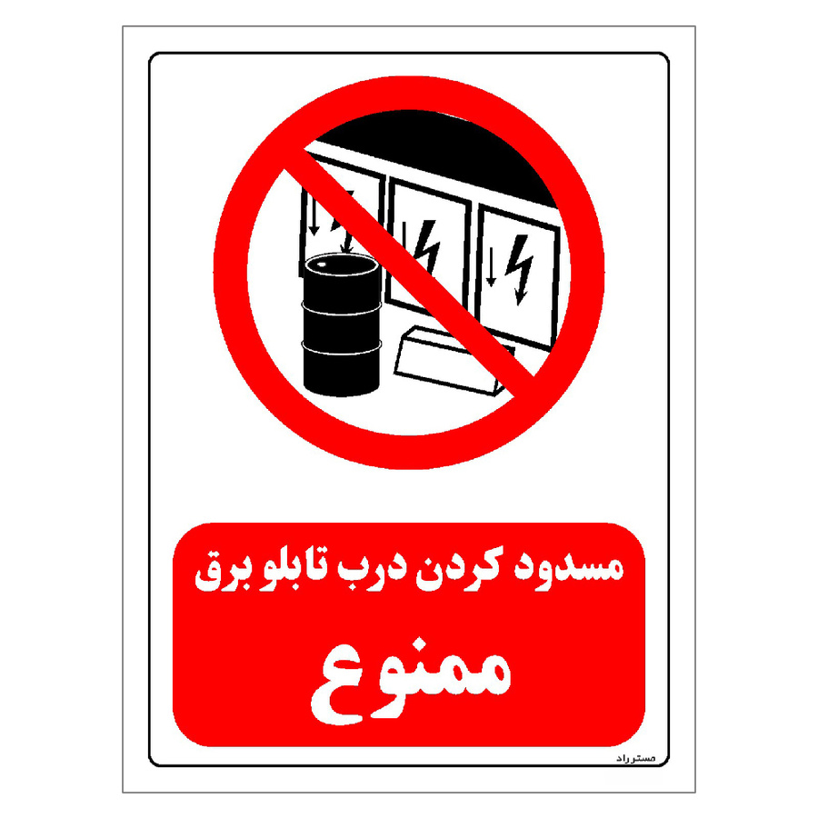 برچسب ایمنی مستر راد طرح مسدود کردن درب تابلو برق ممنوع مدل HSE-OSHA-0489