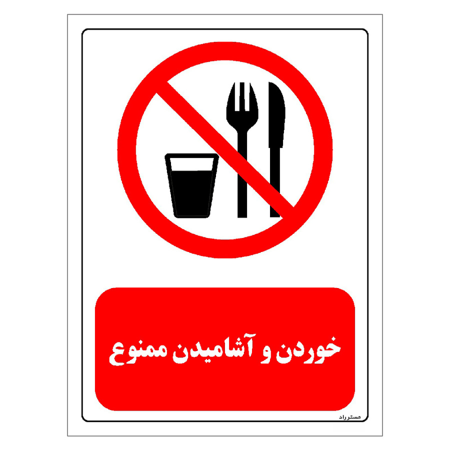 برچسب ایمنی مستر راد طرح خوردن و آشامیدن ممنوع مدل HSE-OSHA-0445