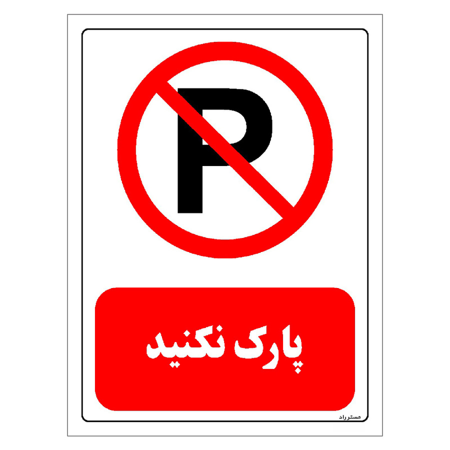 برچسب ایمنی مستر راد طرح پارک نکنید