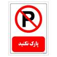 برچسب ایمنی مستر راد طرح پارک نکنید