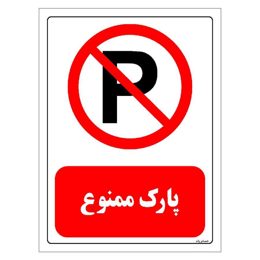 برچسب ایمنی مستر راد طرح پارک ممنوع