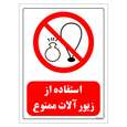 برچسب ایمنی مستر راد طرح استفاده از زیور آلات ممنوع
