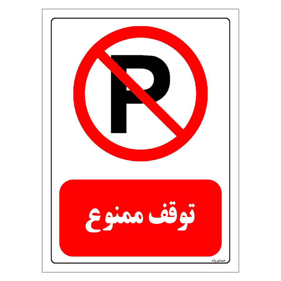 برچسب ایمنی مستر راد طرح توقف ممنوع