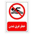 برچسب ایمنی مستر راد طرح خطر غرق شدن