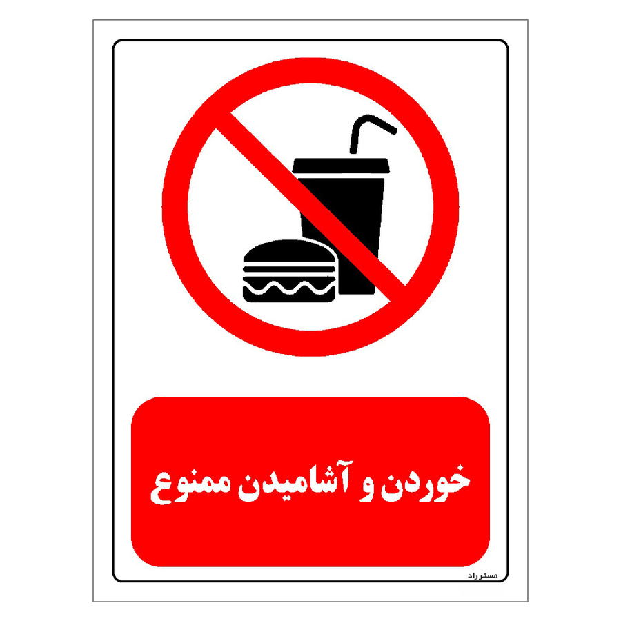 برچسب ایمنی مستر راد طرح خوردن و آشامیدن ممنوع مدل HSE-OSHA-0447