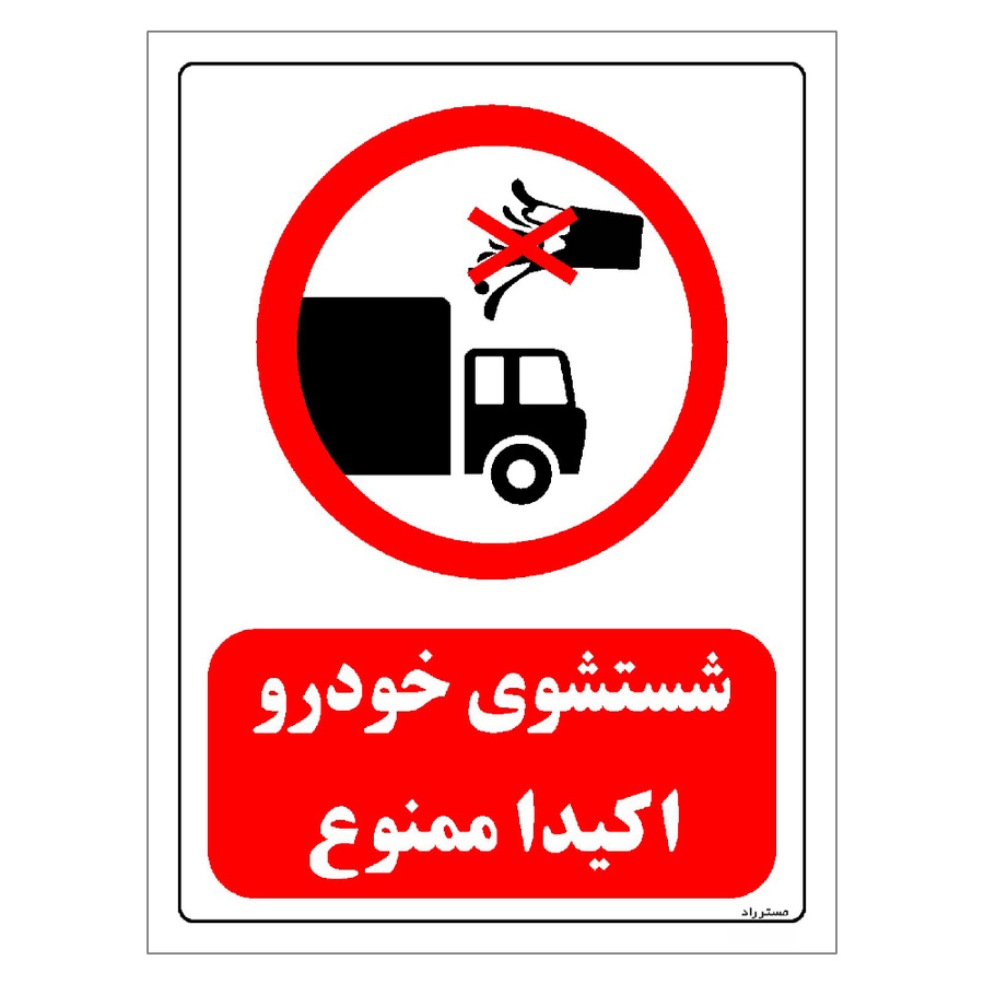 برچسب ایمنی مستر راد طرح شستشوی خودرو اکیدا ممنوع مدل HSE-OSHA-0421