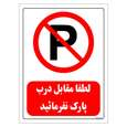 برچسب ایمنی مستر راد طرح لطفا مقابل درب پارک نفرمائید سایز 20*30