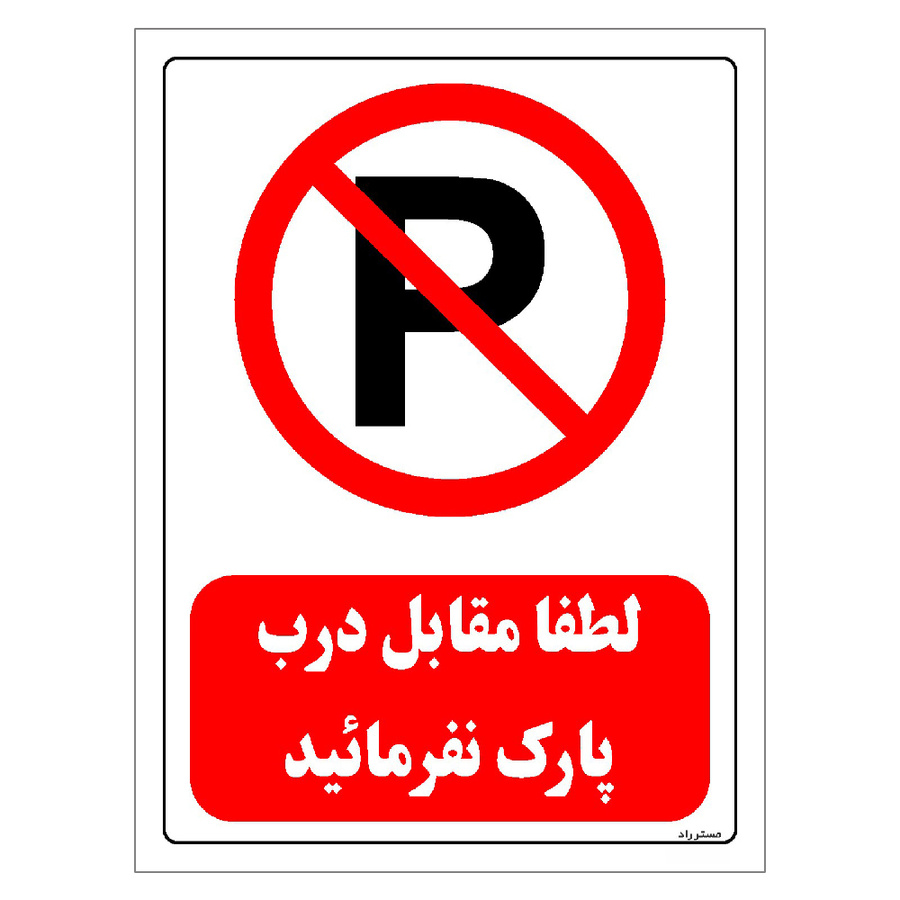 برچسب ایمنی مستر راد طرح لطفا مقابل درب پارک نفرمائید