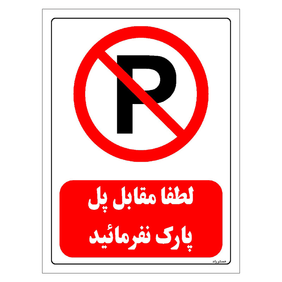 برچسب ایمنی مستر راد طرح لطفا مقابل پل پارک نفرمائید سایز 30*40