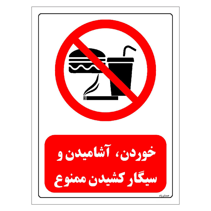 برچسب ایمنی مستر راد طرح خوردن، آشامیدن و سیگار کشیدن ممنوع سایز 20*30