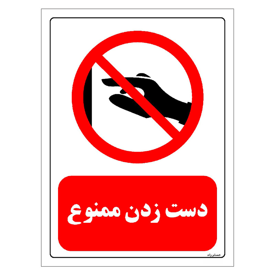 برچسب ایمنی مستر راد طرح دست زدن ممنوع