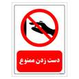 برچسب ایمنی مستر راد طرح دست زدن ممنوع