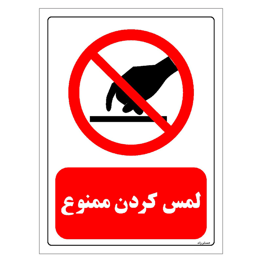 برچسب ایمنی مستر راد طرح لمس کردن ممنوع