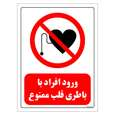 برچسب ایمنی مستر راد طرح ورود افراد با باطری قلب ممنوع