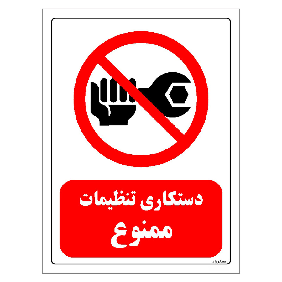 برچسب ایمنی مستر راد طرح دستکاری تنظیمات ممنوع