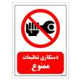 برچسب ایمنی مستر راد طرح دستکاری تنظیمات ممنوع