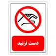 برچسب ایمنی مستر راد طرح دست نزنید